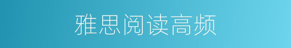 雅思阅读高频的同义词