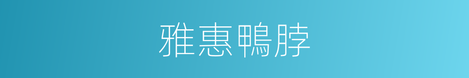 雅惠鴨脖的同義詞
