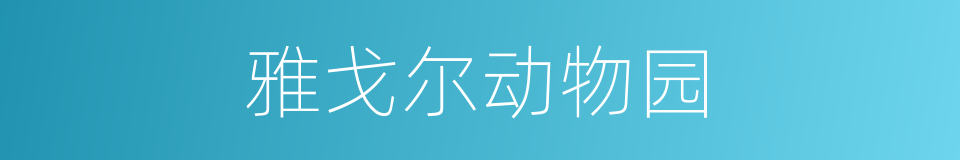 雅戈尔动物园的同义词