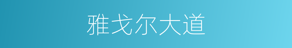 雅戈尔大道的同义词