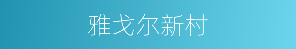 雅戈尔新村的同义词