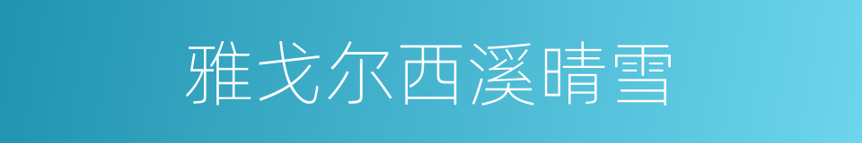 雅戈尔西溪晴雪的同义词