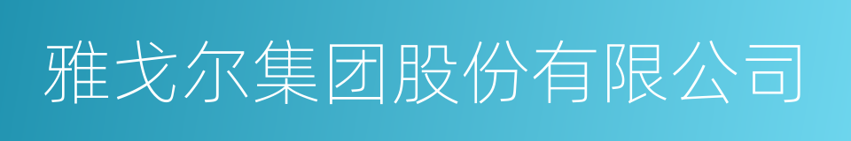 雅戈尔集团股份有限公司的同义词