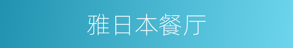 雅日本餐厅的同义词