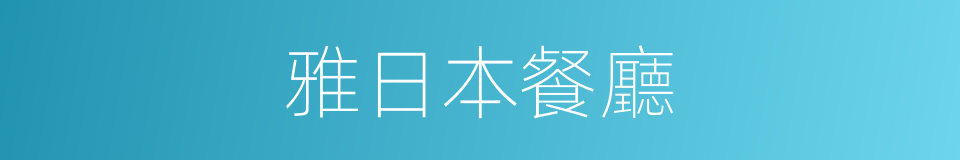 雅日本餐廳的同義詞