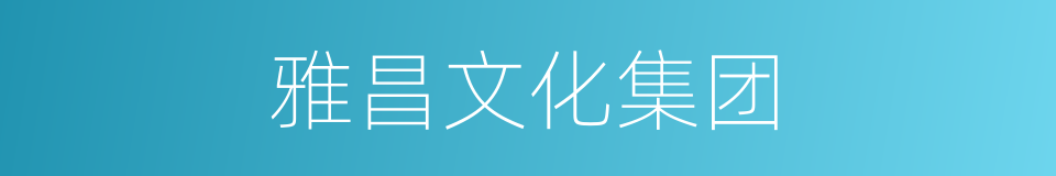 雅昌文化集团的同义词