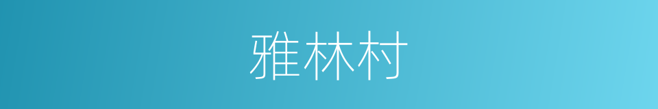 雅林村的同义词