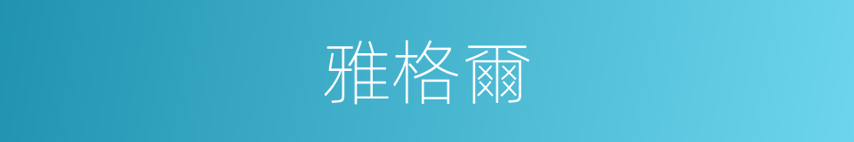 雅格爾的同義詞