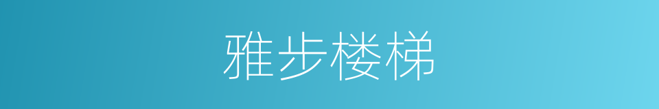 雅步楼梯的同义词