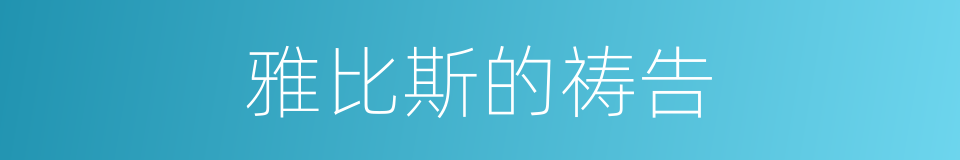 雅比斯的祷告的同义词