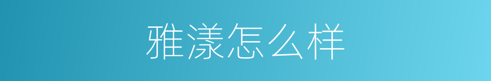 雅漾怎么样的同义词
