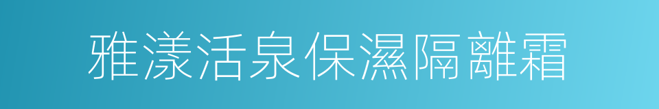 雅漾活泉保濕隔離霜的同義詞