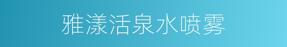 雅漾活泉水喷雾的同义词