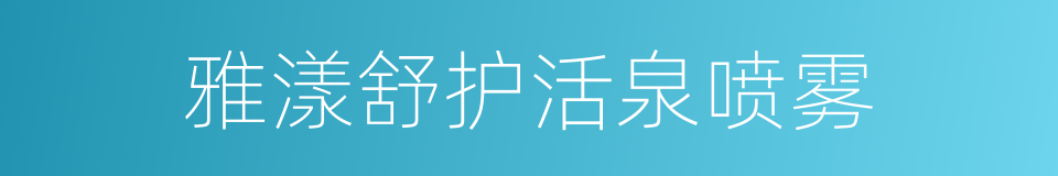 雅漾舒护活泉喷雾的同义词