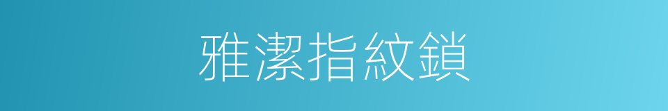 雅潔指紋鎖的同義詞