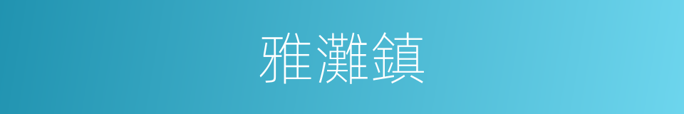 雅灘鎮的同義詞