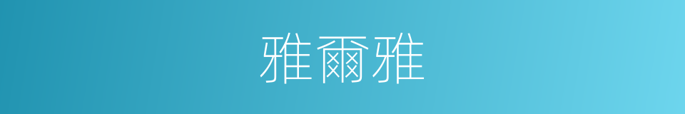 雅爾雅的同義詞