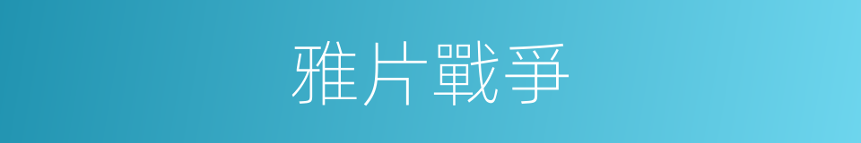 雅片戰爭的同義詞