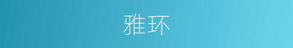 雅环的同义词