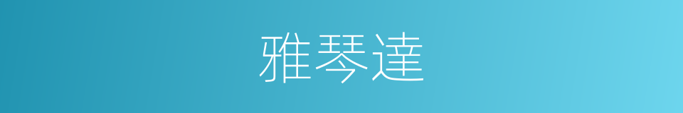 雅琴達的同義詞