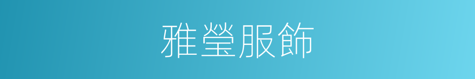 雅瑩服飾的同義詞