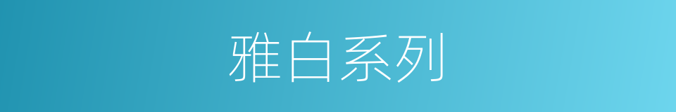 雅白系列的同义词