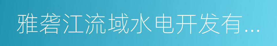 雅砻江流域水电开发有限公司的同义词