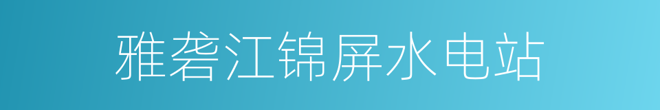 雅砻江锦屏水电站的同义词