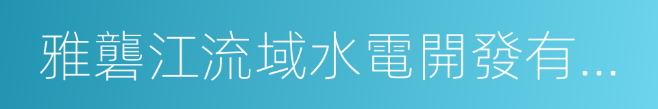 雅礱江流域水電開發有限公司的同義詞