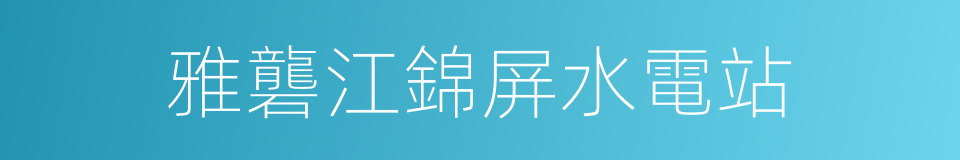 雅礱江錦屏水電站的同義詞