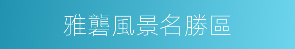 雅礱風景名勝區的同義詞