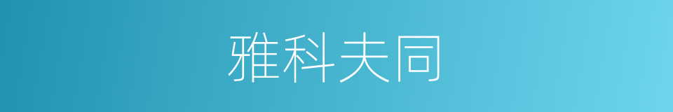 雅科夫同的同义词