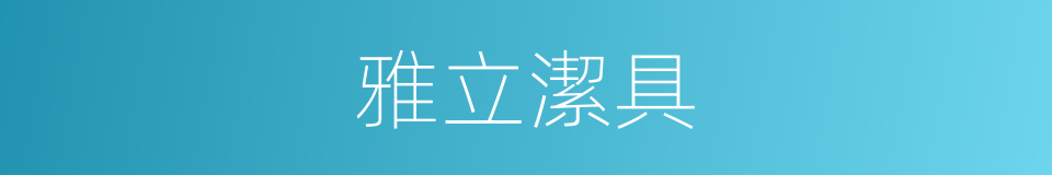 雅立潔具的同義詞