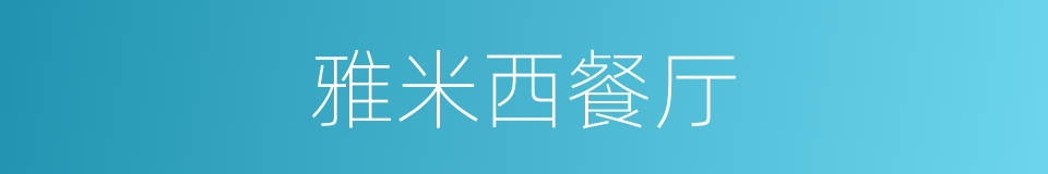雅米西餐厅的同义词