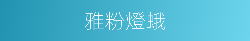 雅粉燈蛾的同義詞