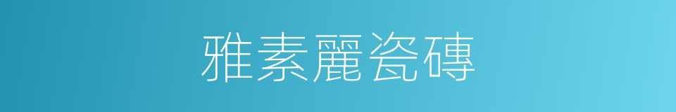 雅素麗瓷磚的同義詞