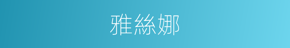 雅絲娜的同義詞