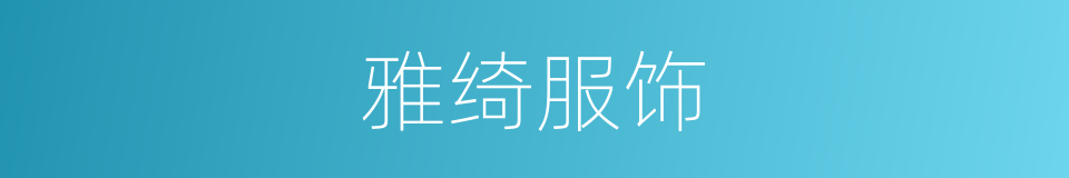 雅绮服饰的同义词