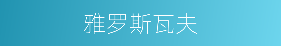 雅罗斯瓦夫的同义词