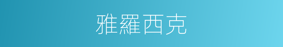 雅羅西克的同義詞