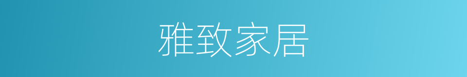 雅致家居的同义词
