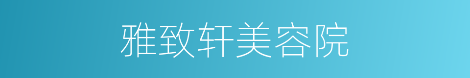 雅致轩美容院的同义词