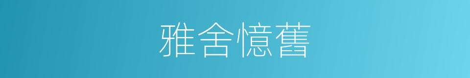 雅舍憶舊的同義詞