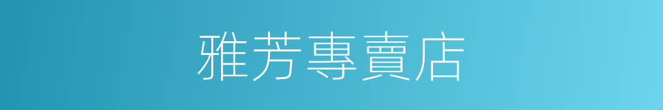 雅芳專賣店的同義詞