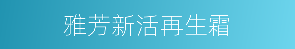 雅芳新活再生霜的同义词