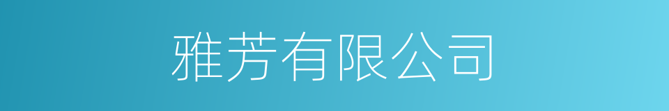 雅芳有限公司的同义词