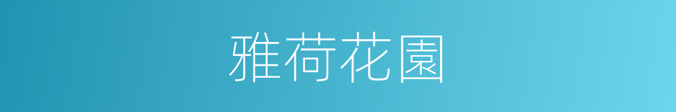 雅荷花園的同義詞