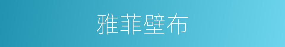 雅菲壁布的同义词