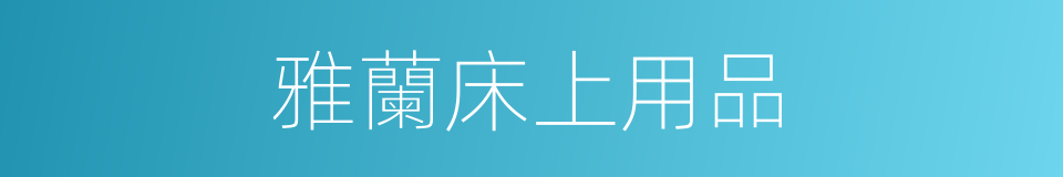 雅蘭床上用品的同義詞