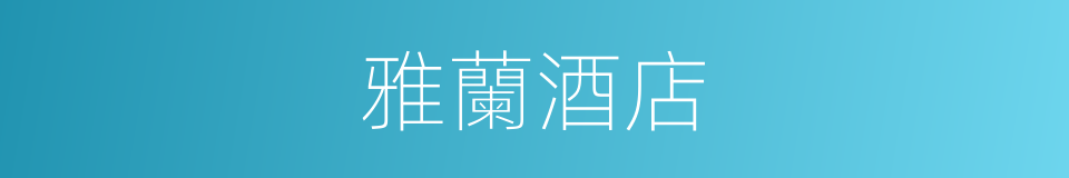 雅蘭酒店的同義詞